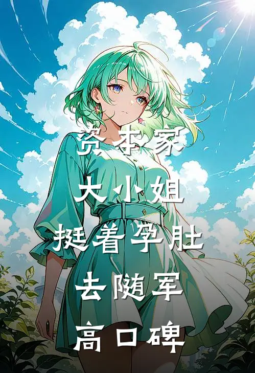 资本家大小姐，挺着孕肚去随军高口碑