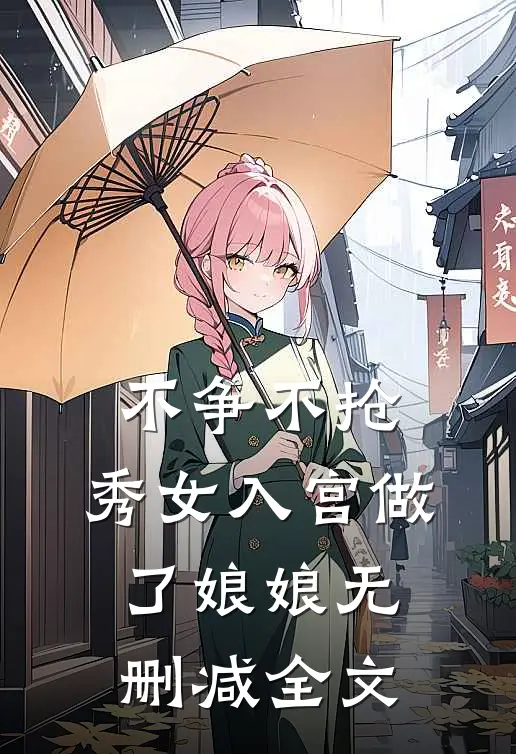 不争不抢，秀女入宫做了娘娘无删减全文