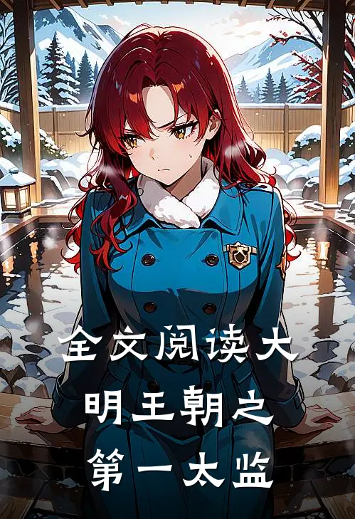 全文阅读大明王朝之第一太监