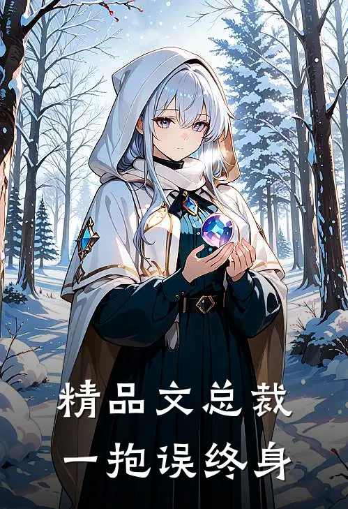 精品文总裁一抱误终身