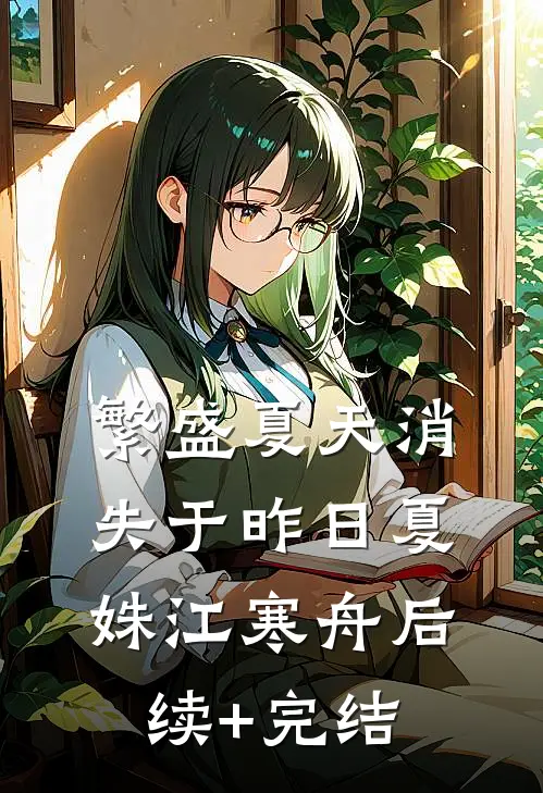 繁盛夏天消失于昨日夏姝江寒舟后续+完结