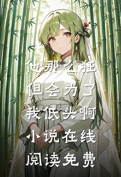 他那么狂，但会为了我低头啊小说在线阅读免费