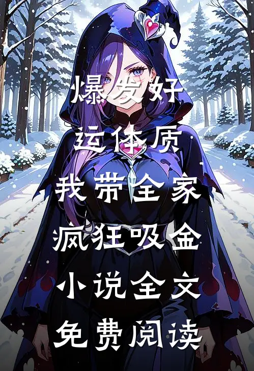 爆发好运体质，我带全家疯狂吸金小说全文免费阅读