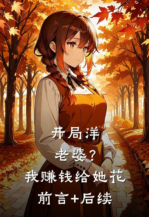 开局洋老婆？我赚钱给她花前言+后续