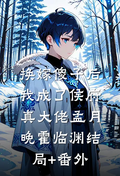 换嫁傻子后，我成了侯府真大佬孟月晚霍临渊结局+番外