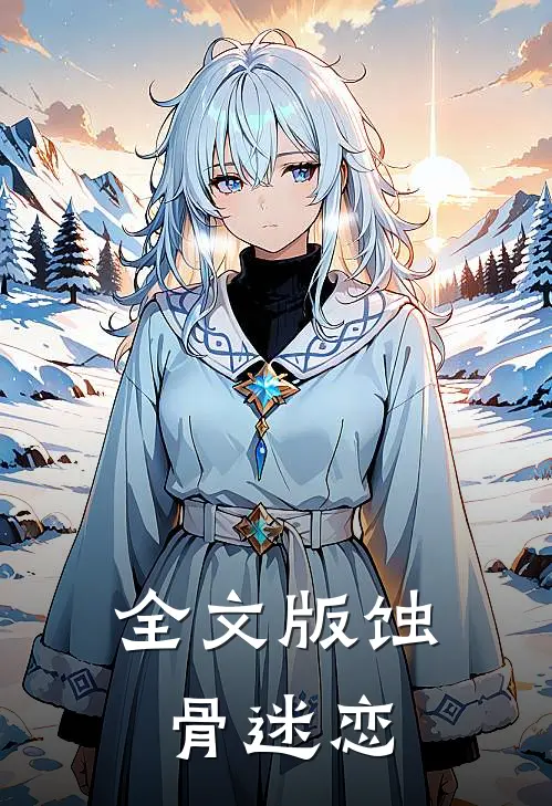 全文版蚀骨迷恋