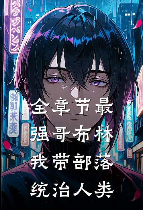 全章节最强哥布林：我带部落统治人类