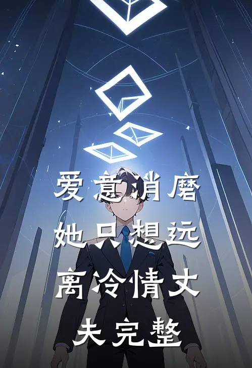 爱意消磨,她只想远离冷情丈夫完整