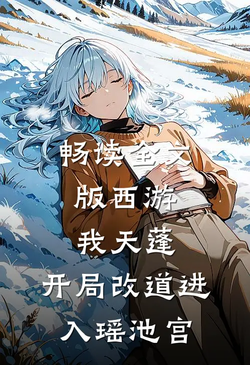 畅读全文版西游：我天蓬，开局改道进入瑶池宫