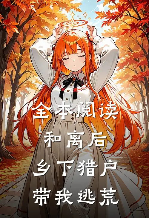 全本阅读和离后，乡下猎户带我逃荒