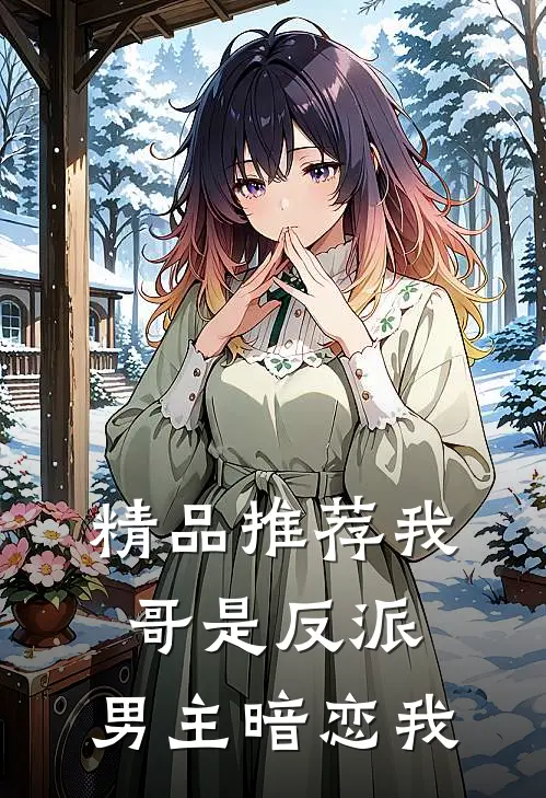 精品推荐我哥是反派,男主暗恋我