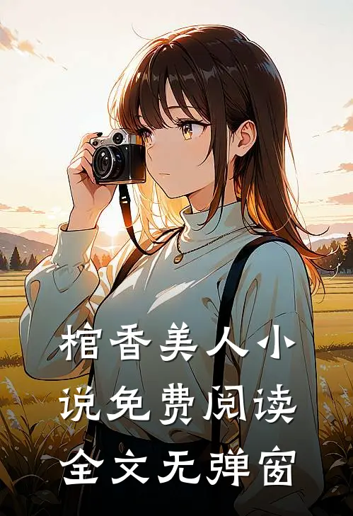 棺香美人小说免费阅读全文无弹窗