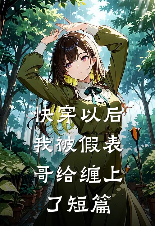 快穿以后，我被假表哥给缠上了短篇