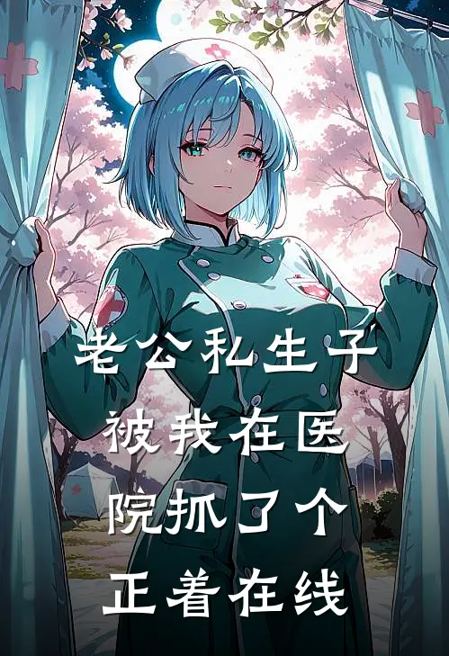 老公私生子被我在医院抓了个正着在线