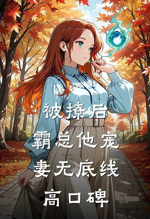 被撩后，霸总他宠妻无底线高口碑