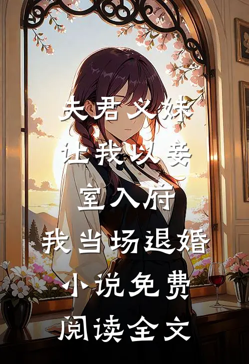 夫君义妹让我以妾室入府，我当场退婚小说免费阅读全文