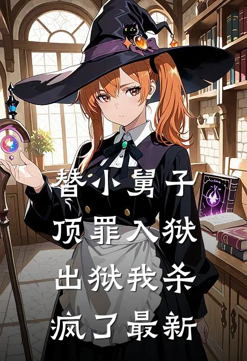 替小舅子顶罪入狱,出狱我杀疯了最新章节