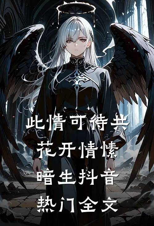 此情可待共花开-情愫暗生抖音热门全文