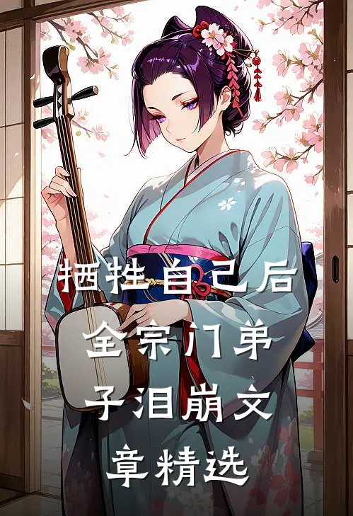 牺牲自己后，全宗门弟子泪崩文章精选