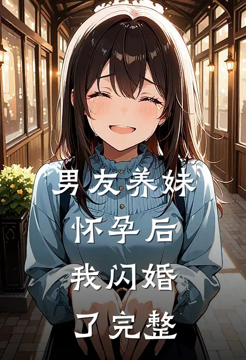 男友养妹怀孕后,我闪婚了完整