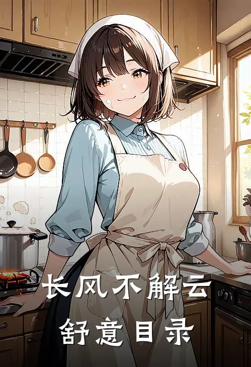 长风不解云舒意目录