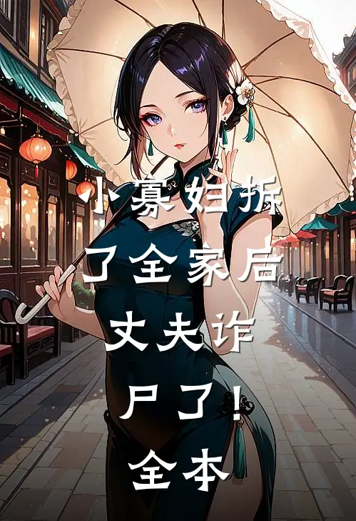 小寡妇拆了全家后，丈夫诈尸了！全本