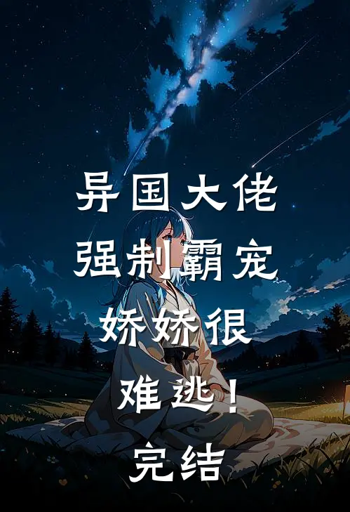 异国大佬强制霸宠,娇娇很难逃!完结了吗