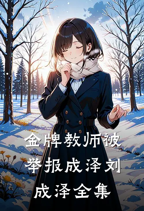 金牌教师被举报成泽刘成泽 全集
