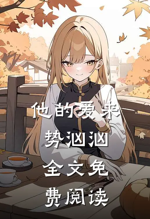 他的爱来势汹汹全文免费阅读