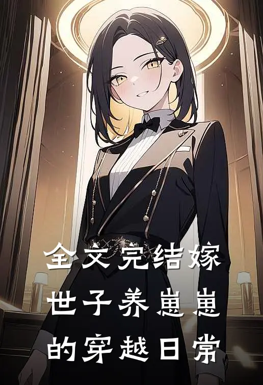 全文完结嫁世子养崽崽的穿越日常免费阅读