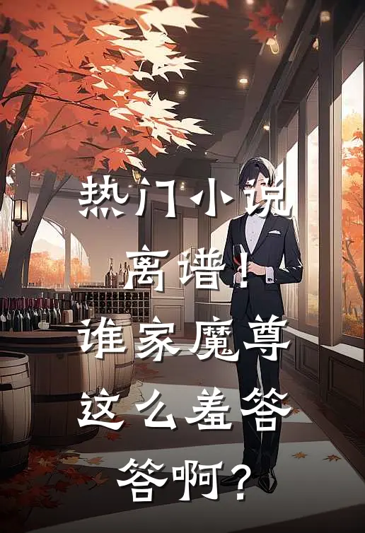 热门小说离谱！谁家魔尊这么羞答答啊？