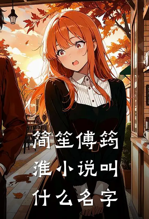 简笙傅筠淮小说叫什么名字
