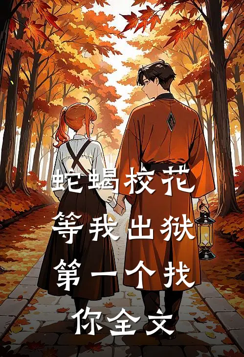蛇蝎校花,等我出狱第一个找你全文阅读