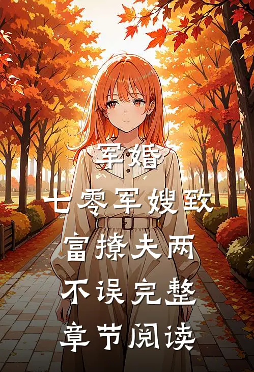 军婚：七零军嫂致富撩夫两不误完整章节阅读