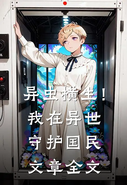 异虫横生！我在异世守护国民文章全文