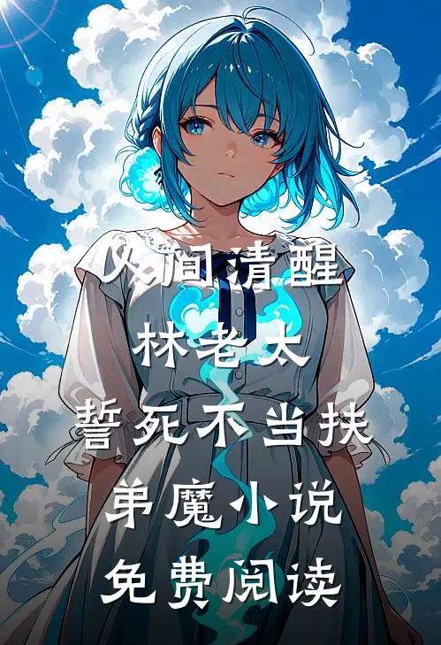 人间清醒林老太，誓死不当扶弟魔小说免费阅读