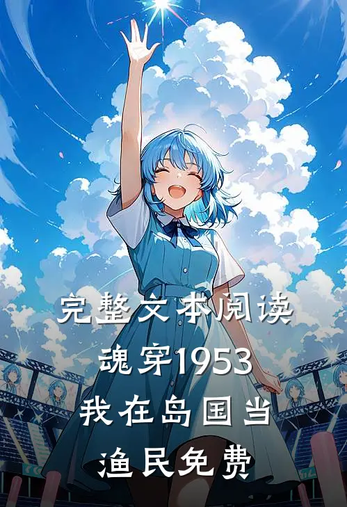 完整文本阅读魂穿1953:我在岛国当渔民免费