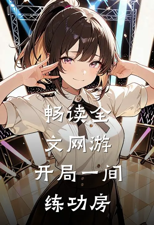 畅读全文网游开局一间练功房