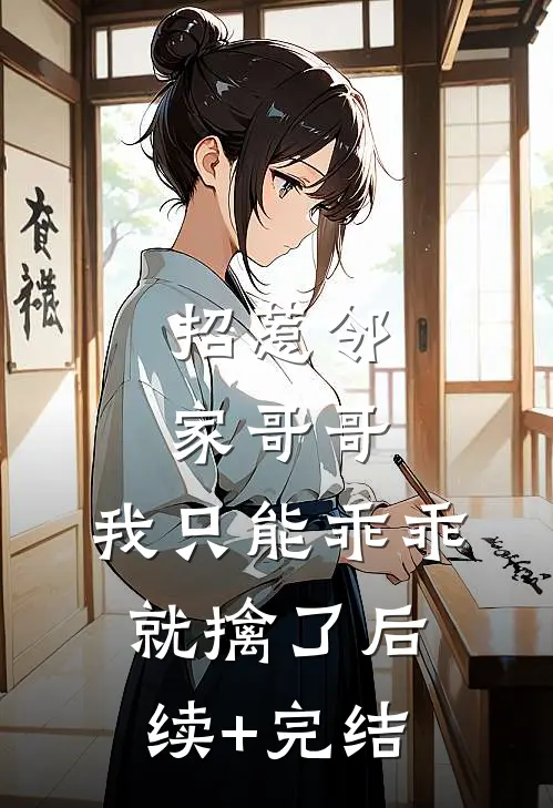 招惹邻家哥哥，我只能乖乖就擒了后续+完结