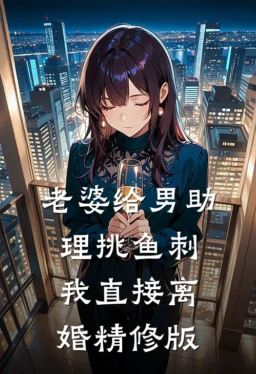 老婆给男助理挑鱼刺，我直接离婚精修版