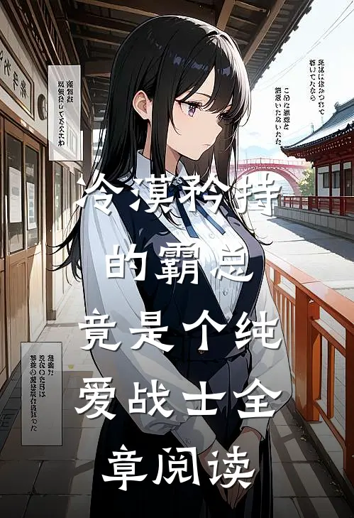 冷漠矜持的霸总，竟是个纯爱战士全章阅读