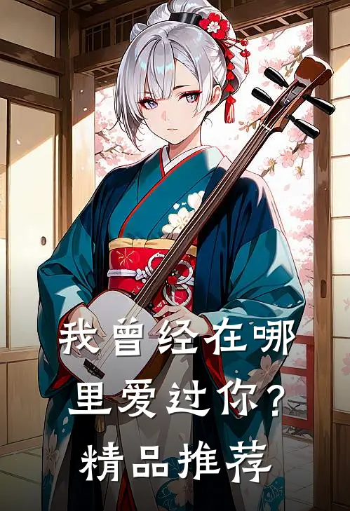 我曾经在哪里爱过你？精品推荐