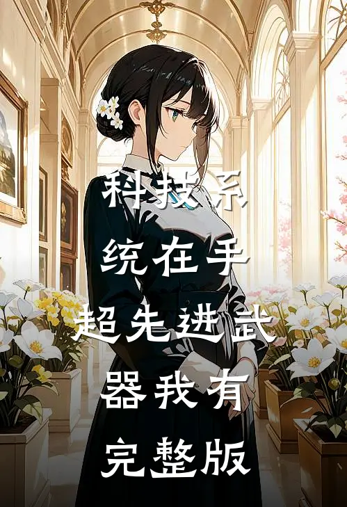 科技系统在手，超先进武器我有完整版