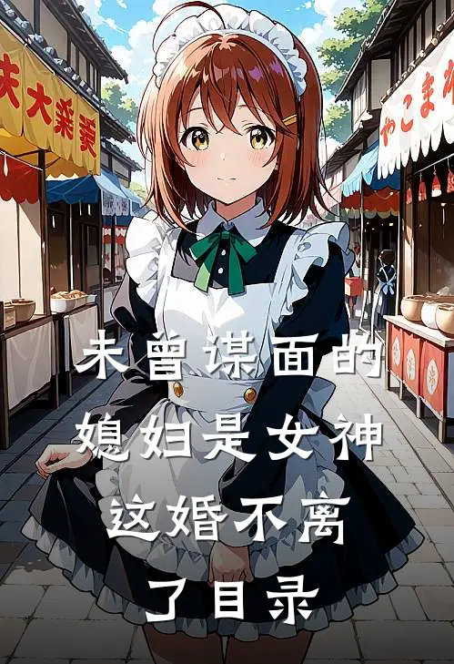 未曾谋面的媳妇是女神，这婚不离了目录