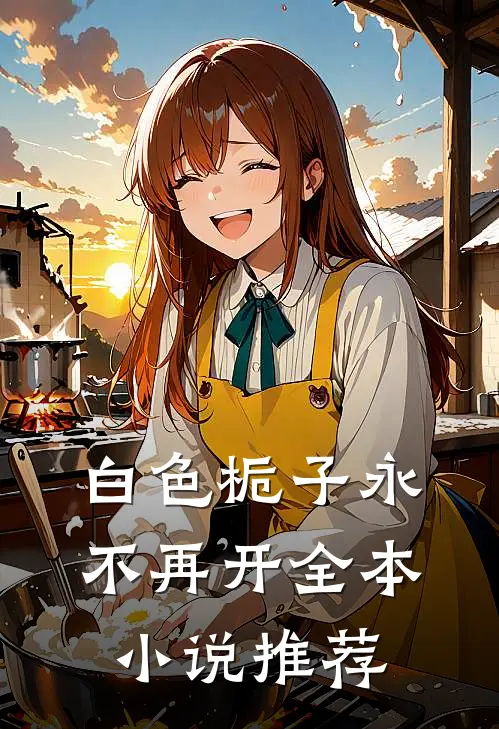 白色栀子永不再开全本小说推荐