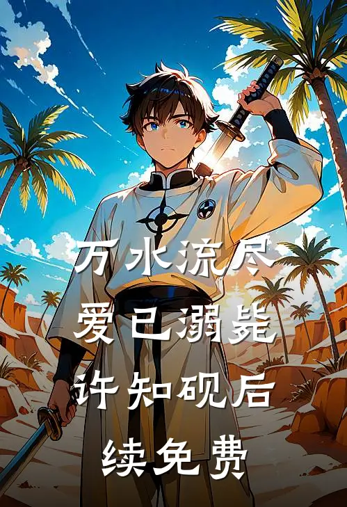 万水流尽，爱已溺毙许知砚后续免费