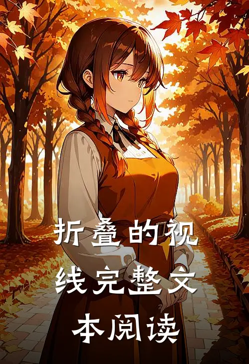 折叠的视线完整文本阅读