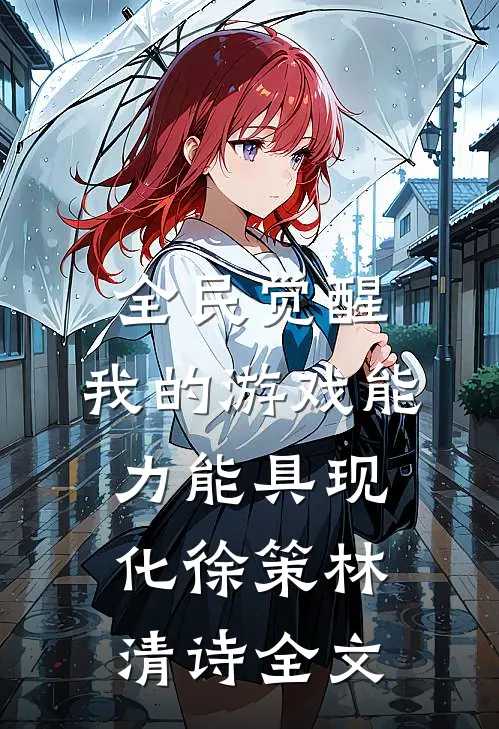 全民觉醒：我的游戏能力能具现化徐策林清诗全文