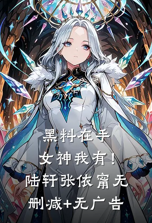 黑料在手，女神我有！陆轩张依甯无删减+无广告