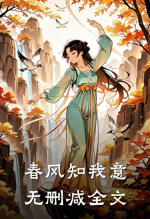 春风知我意无删减全文